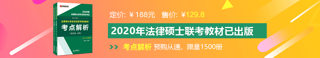 欧美肥婆性猛交丰满大屁股法律硕士备考教材